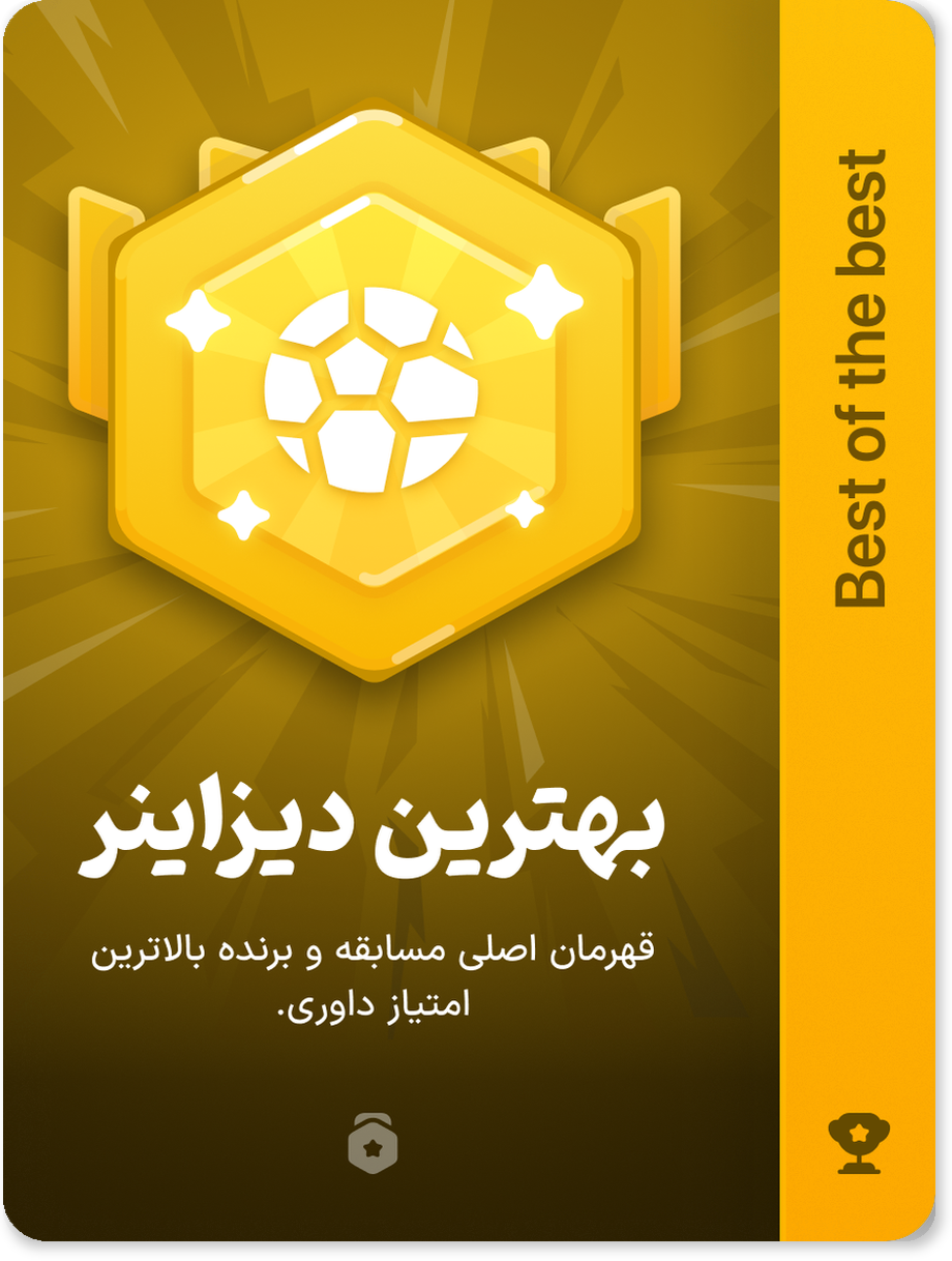 بهترین دیزاینر — Best of the best