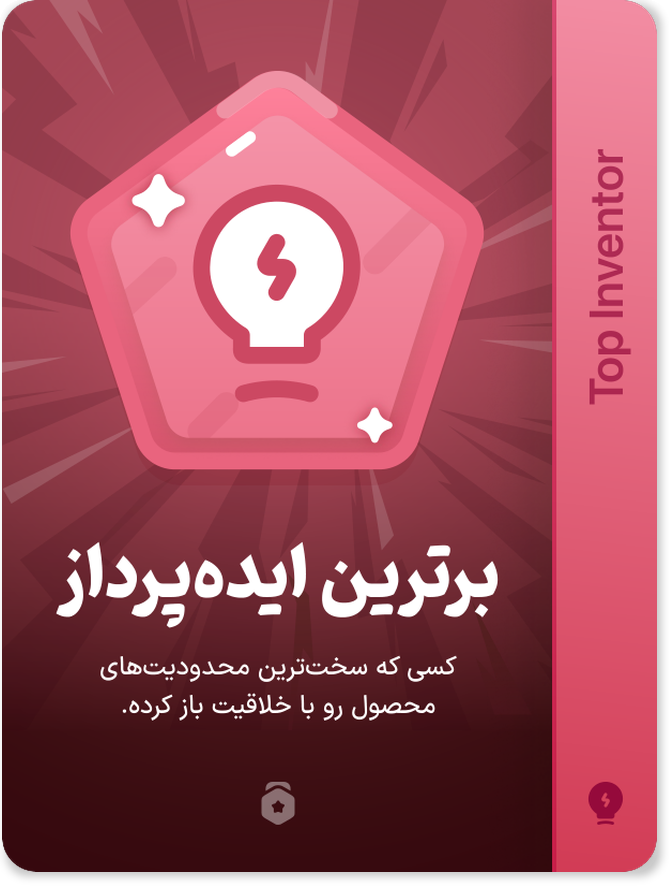 برترین ایده‌پرداز — Top Inventor