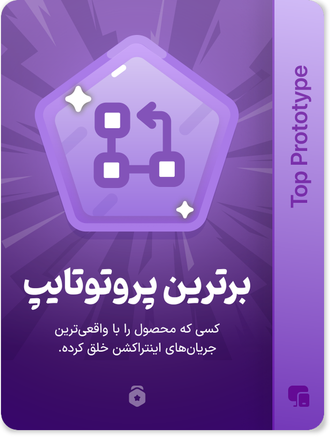 برترین پروتوتایپ — Top Prototype