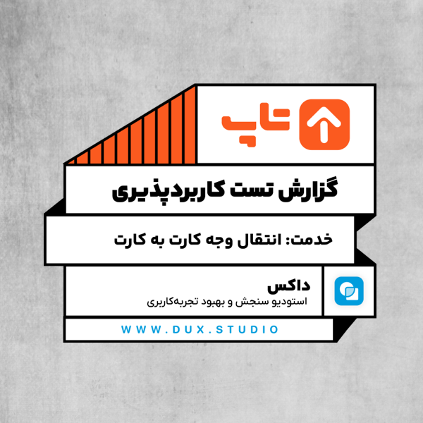 گزارش تست کاربردپذیری انتقال وجه تاپ