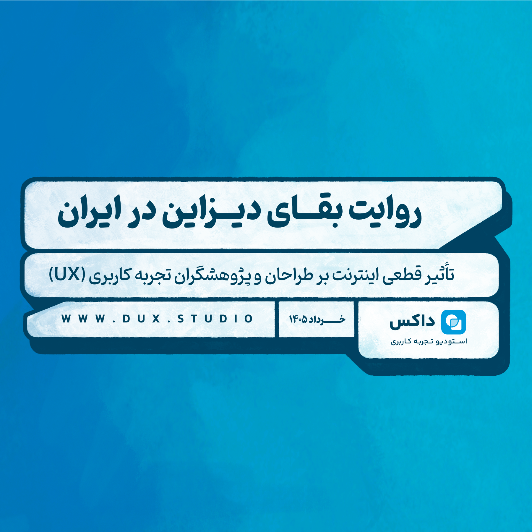 گزارش روایت بقای دیزاین در ایران